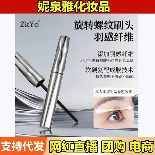 ZkYo钢管睫毛打底膏持妆卷翘防水防汗纤长不晕染螺纹睫毛膏代发