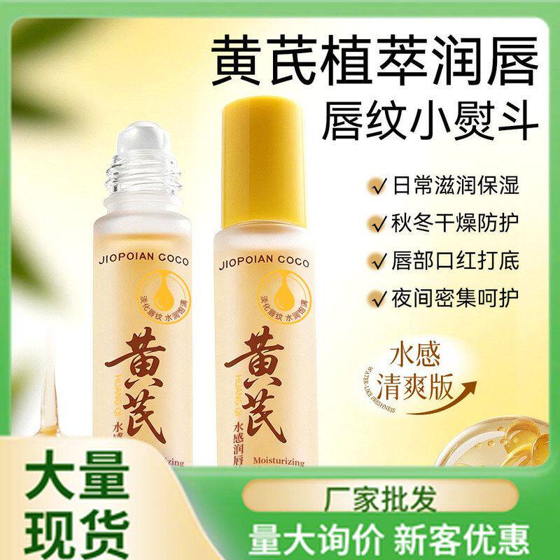 JIOPOIAN COCO黄芪润唇油10ml-盒装唇部护理清爽无油感润唇膏批发