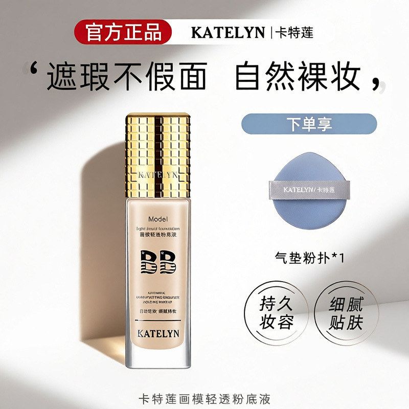 卡特莲保湿粉底液控油持妆奶油肌持久不脱妆养肤遮瑕粉底液热卖榜图片