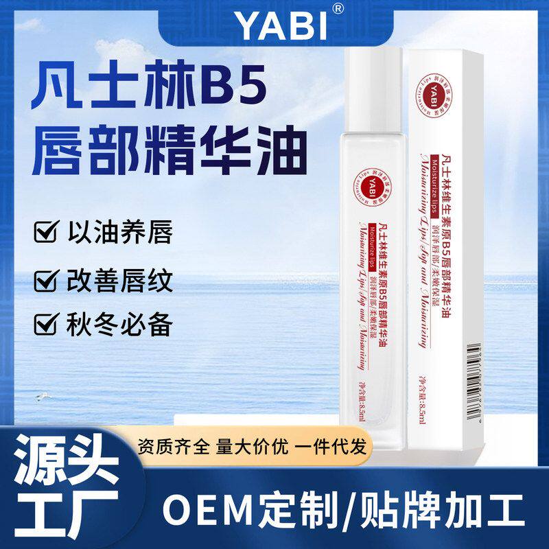 YABI凡士林维生素原B5唇部精华油润唇保湿去死皮淡化唇印修复唇油
