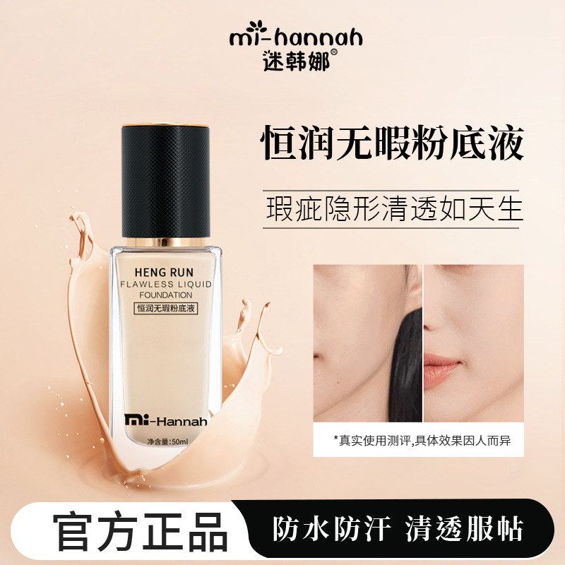 迷韩娜遮瑕粉底液恒润粉底防水防汗持妆不假白裸妆修饰肤色不脱妆图片