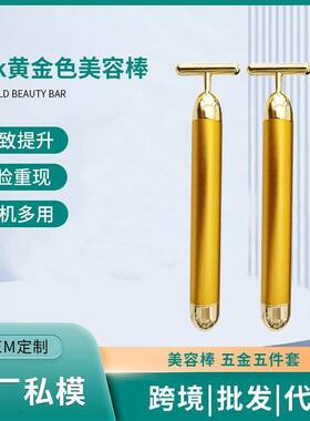 美容24k棒黄金按摩按摩型按摩棒T棒黄金美容提拉电动仪跨境式