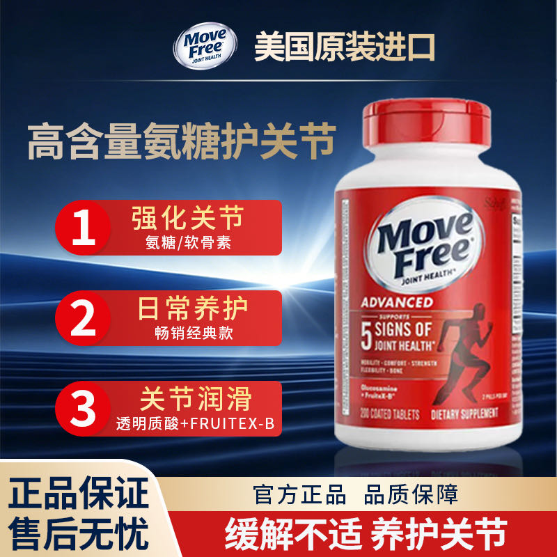 Move Free益节氨糖软骨素片美国进口养护关节200粒
