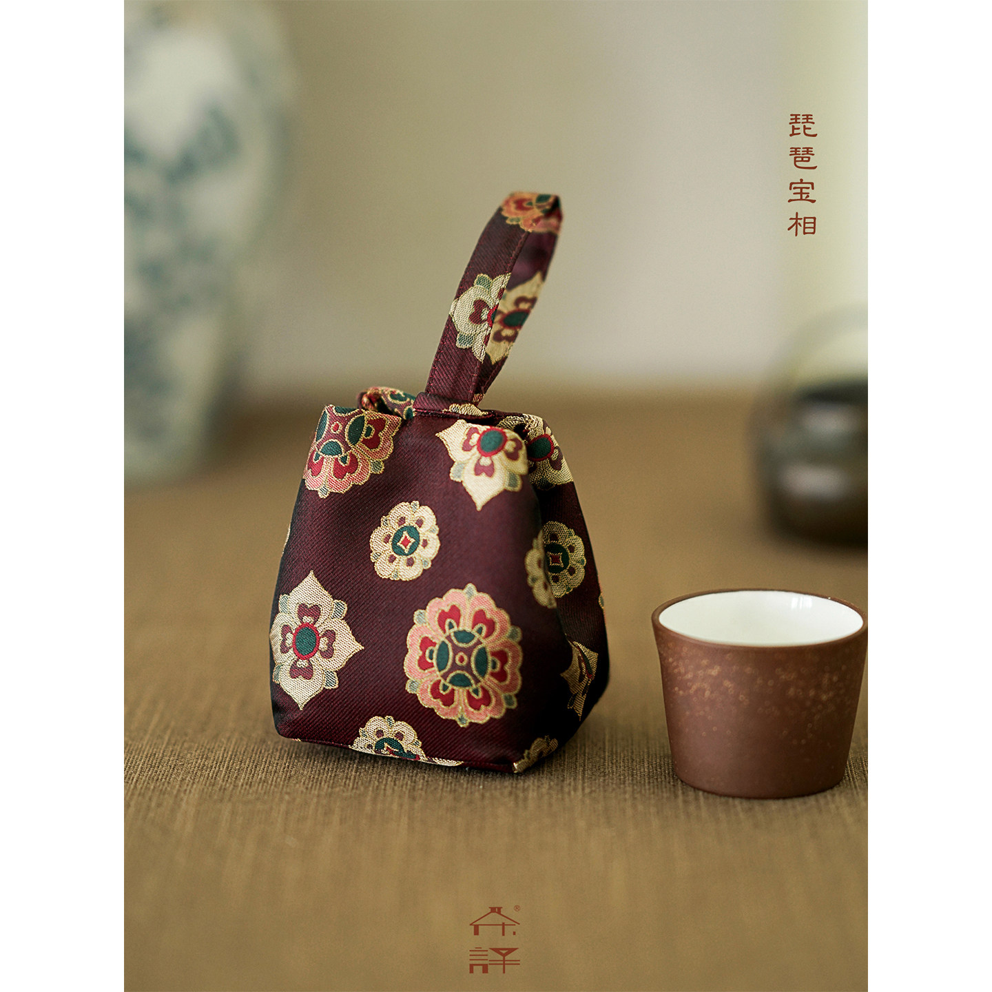 【茶译】新年伴手礼 香云纱宋锦杯套茶包随身携储物袋特