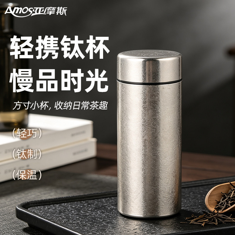 亚摩斯Amos保冷保温纯钛杯AS-TIBW200小巧便携