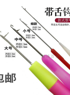 毛衣修补针带舌头钩针编织工具塑料柄小钩针毛线鞋勾针舌头小勾针