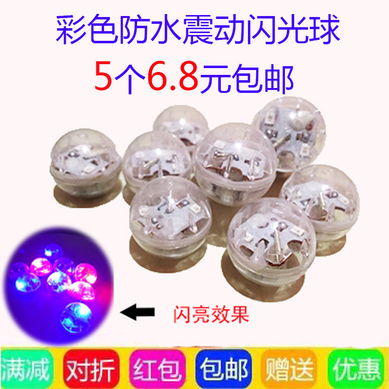 彩色震动防水七彩闪光灯发光球 led发光灯球娃娃塑料玩具装饰配件_虎窝淘
