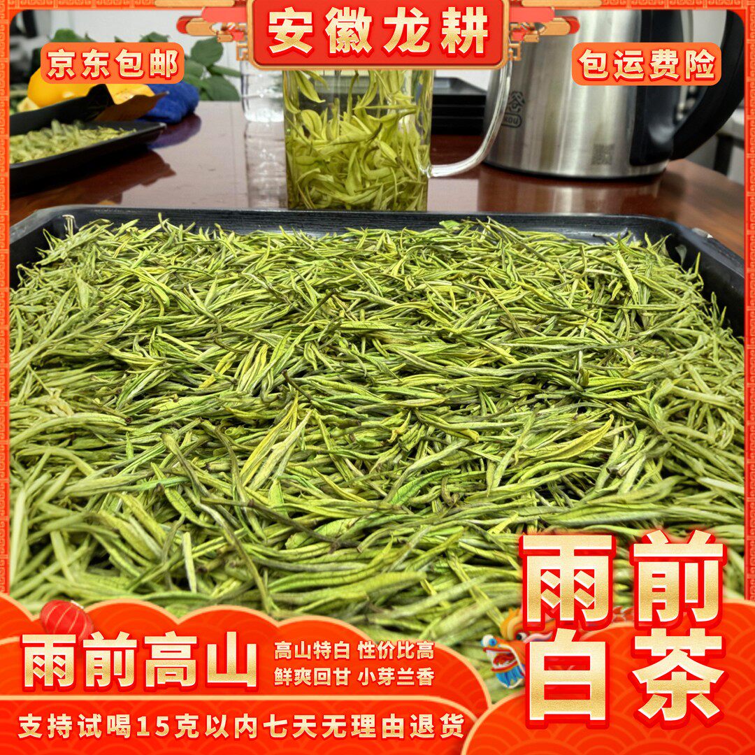 中源物美正宗安吉雨前白茶高山绿茶兰花香安吉特产支持试喝2泡