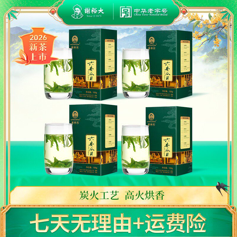 2026新茶谢裕大安徽原产地春季六安瓜片100g*4盒高山绿茶茶叶