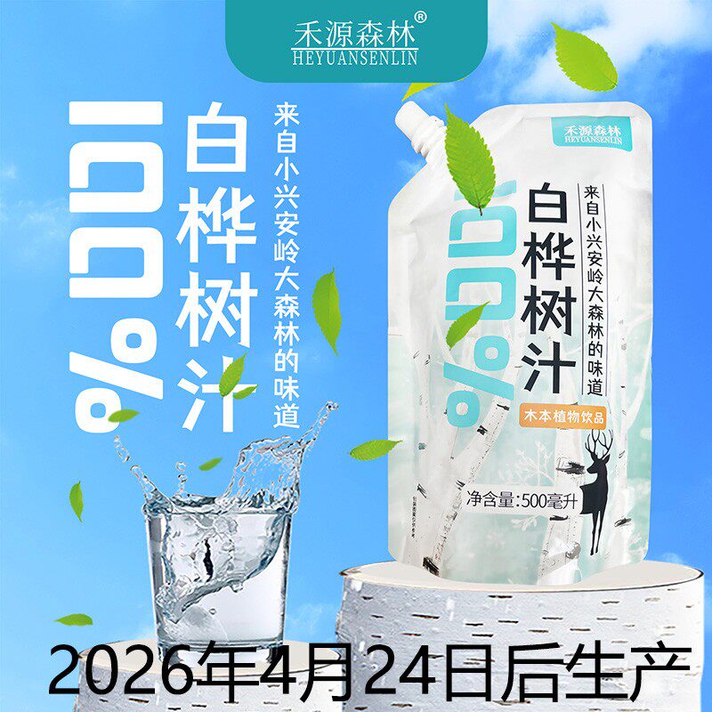 2026年新货禾源森林东北特产伊春白桦树汁500ml/袋 小兴安岭