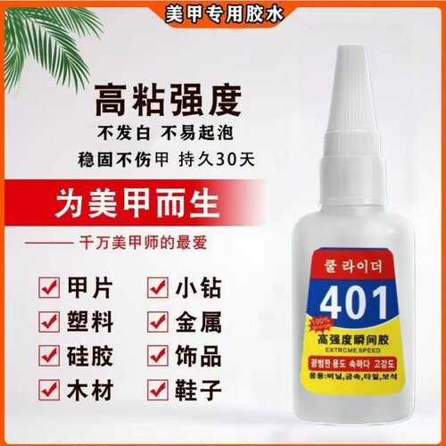 401速干强力万能胶水补鞋美甲