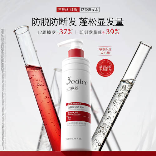 3odice三蒂丝红盾防脱洗发水