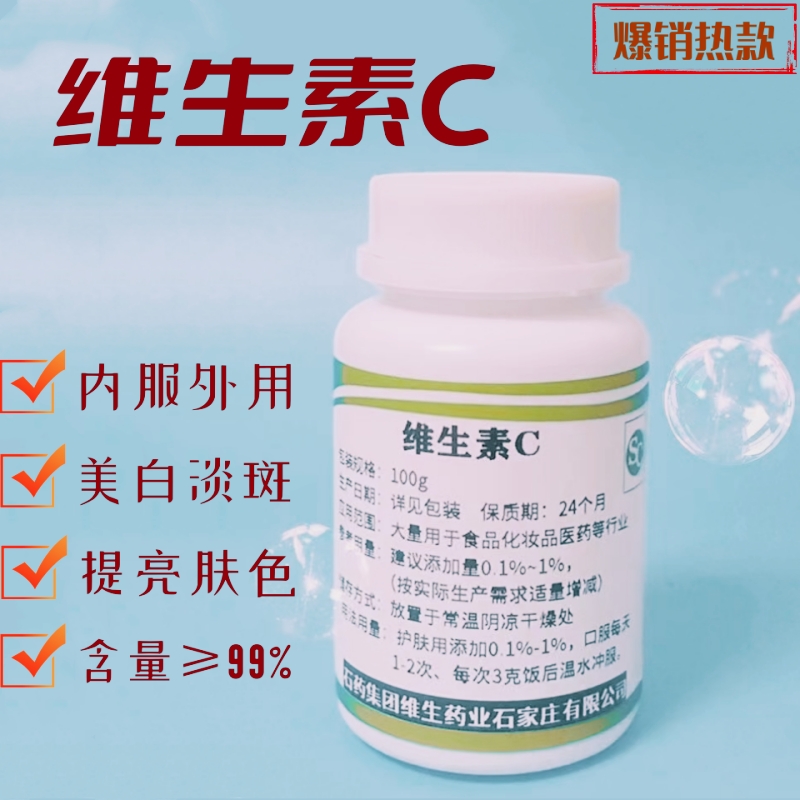 维生素C粉纯vc粉口服外用焕白抗氧化提亮L-抗坏血酸VC提亮肤色VC