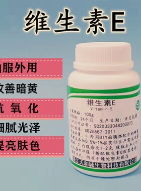 维生素E粉提亮肤色口服外用