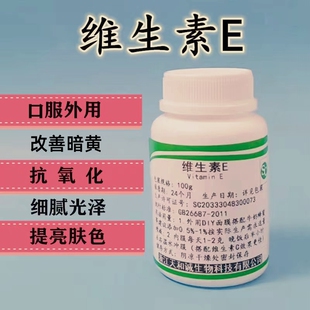 维生素E粉 VE粉生育酚 改善暗沉抗氧化面膜粉护肤原料VE 提亮肤色