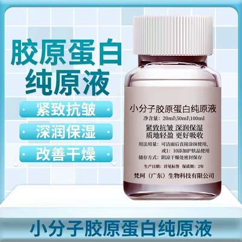 小分子胶原蛋白纯原液提拉紧致淡液态精华