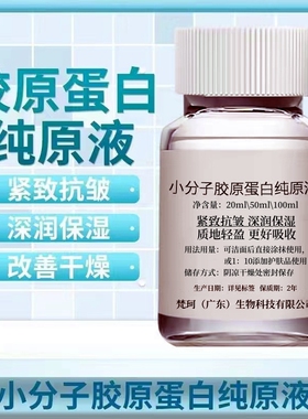 小分子胶原蛋白纯原液提拉紧致淡化细纹抗皱保湿收缩毛孔提亮肤色