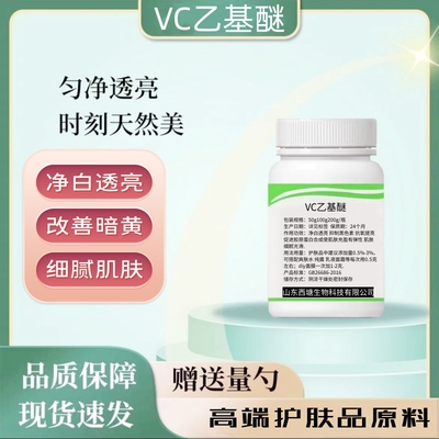 VC乙基醚净白提亮抗氧diy面膜