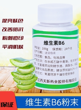 维生素B6粉B族维生素VB6 针对痘痘粉刺闭口肌肤提亮祛黄祛黑色素