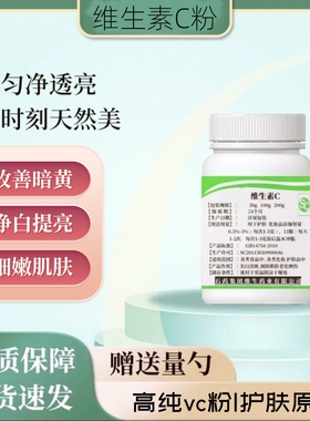 纯VC粉焕白提亮改善暗黄精华