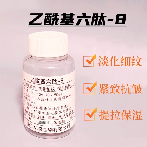 乙酰基六肽-8原液紧致抗皱