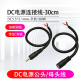 1.5平方加粗DC线接头5.5 2.1单公母头电源线14awg连接线纯铜0.3米