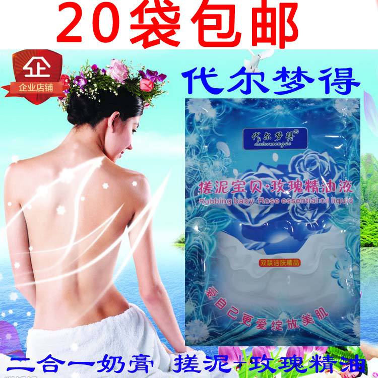 20袋包邮代尔梦得搓泥宝贝+玫瑰精油液二合一奶膏奶浴沐浴露搓泥