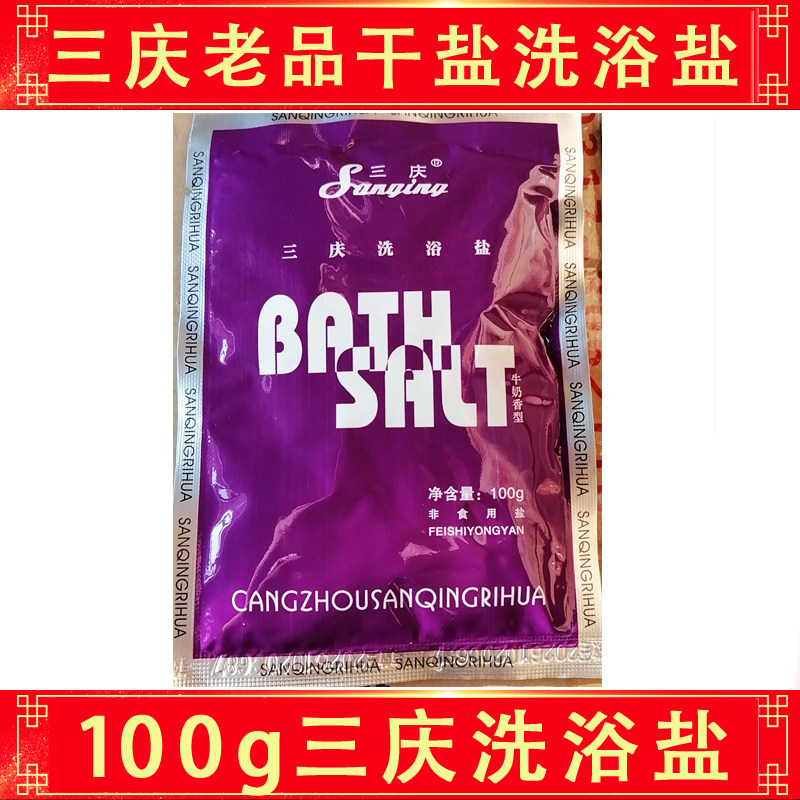 【10袋装】三庆洗浴盐100g 浴奶膏含鲜奶牛奶沐浴盐除菌补水保湿