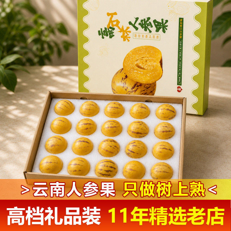 云南石林人参果树上熟高档礼盒装