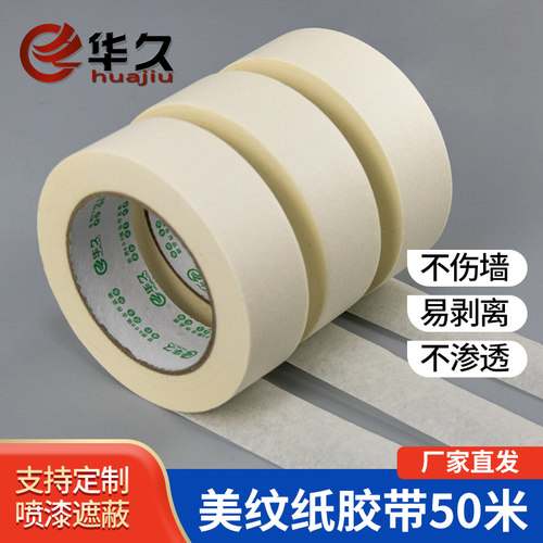 华久美纹纸胶带喷漆遮蔽美缝