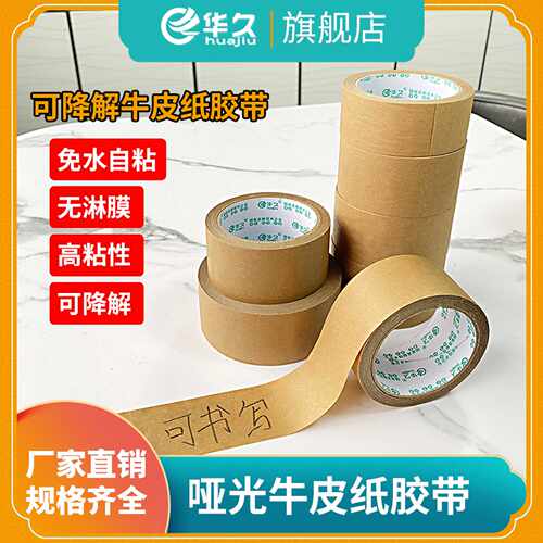 牛皮纸胶带可书写无淋膜易手撕