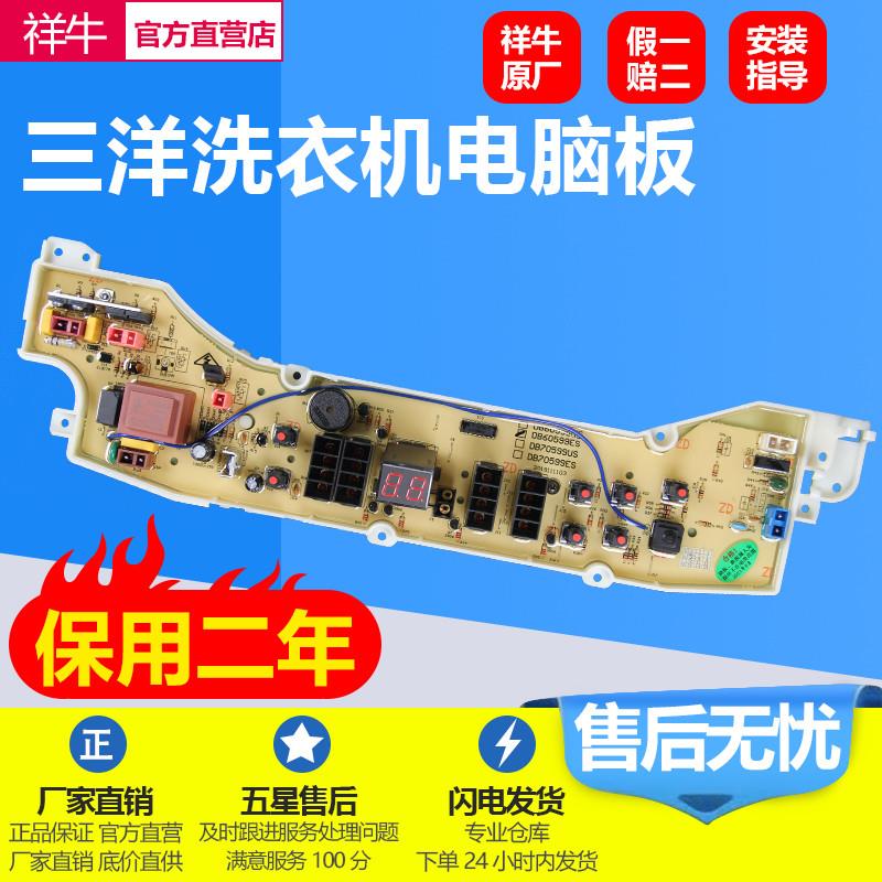 适用三洋帝度洗衣机电脑板DB60599ES DB70599ES DB80599ES DB9059