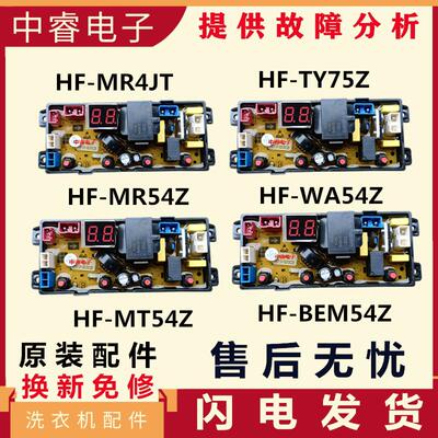 适用全自动洗衣机HF-MT54Z TY75Z WA54Z电脑板BEM/XBM/BDL54Z线路