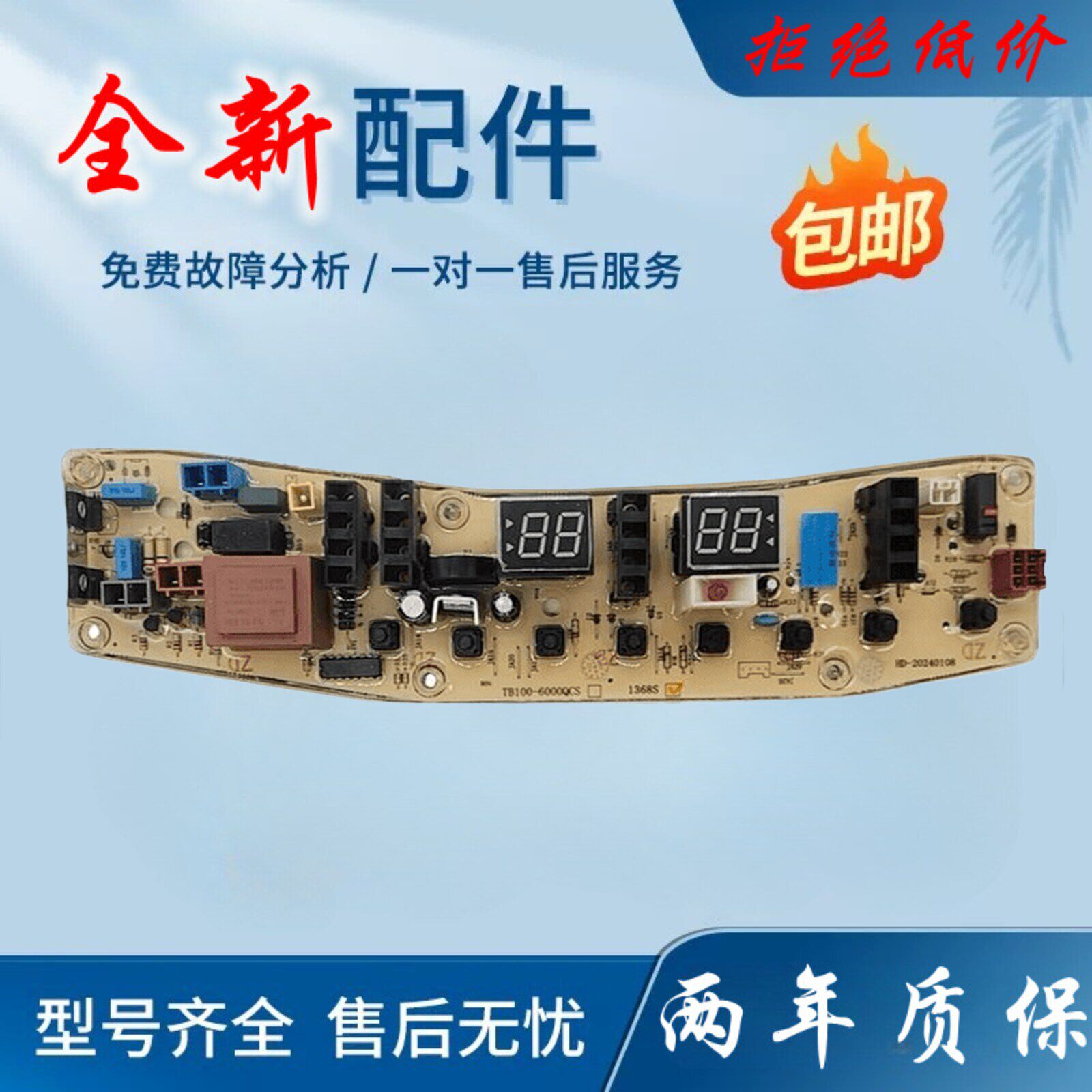 小天鹅洗衣机电脑主板TB100-1368S TB85-6188ICL(S) TB80—2128IS