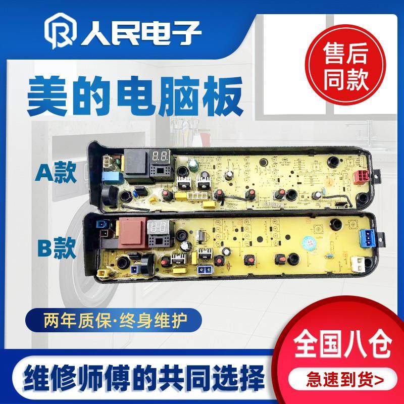 适用美的洗衣机MB100KQ3-B100Z MB100ECO-H01MH电脑板电路线路主