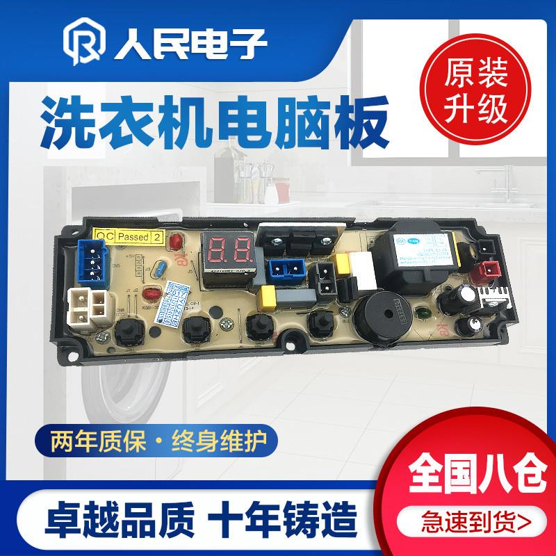 适用欧品洗衣机电脑版XQB48-1588C 155C控制线路主板XQB35—19 29