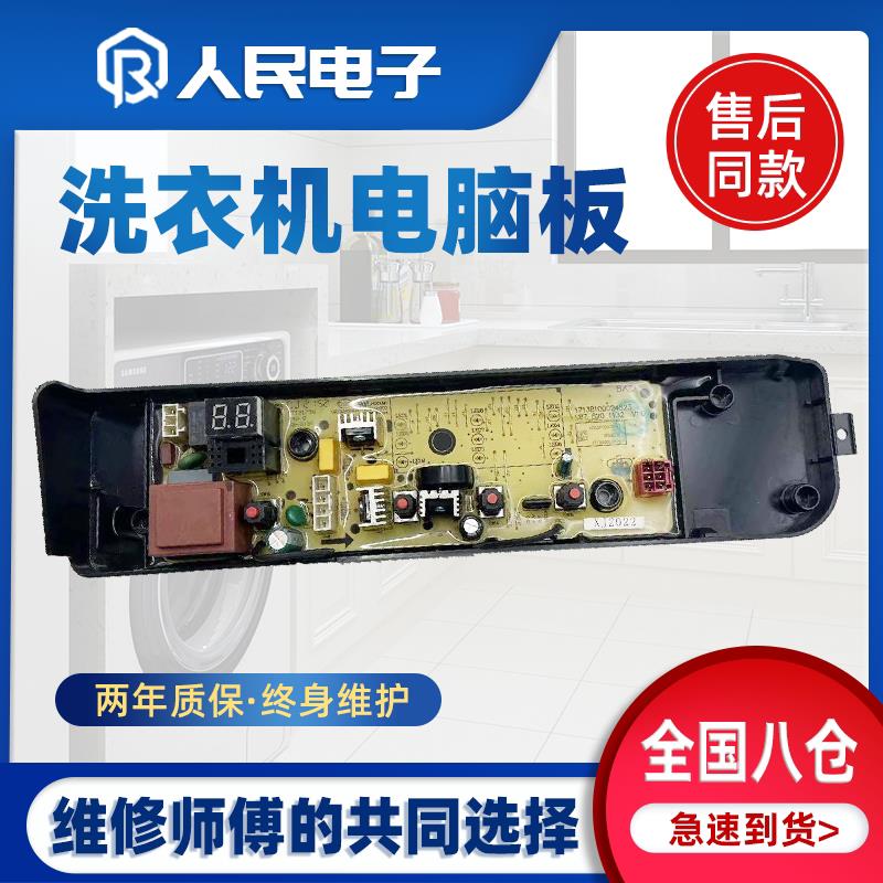 适用美的全自动洗衣机电脑板MB80EC01 MB80ECO1 MB90ECO MB100ECO