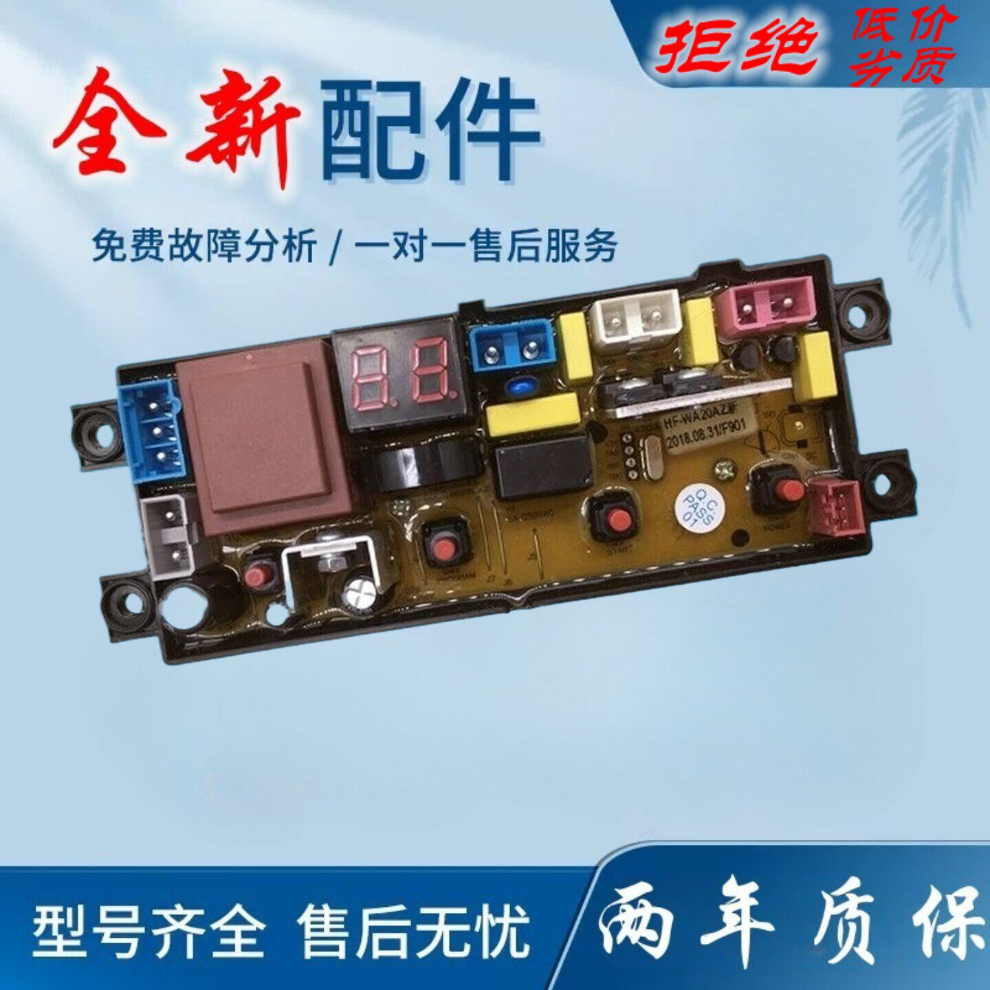 宁波万爱全自动洗衣机XQB100-858电脑版HF-WA20A原装线路板电路板