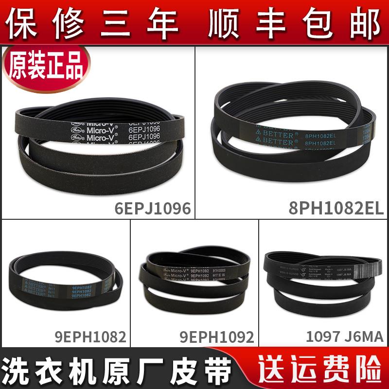 适用松下滚筒洗衣机皮带8PH1082EL原装配件6EPJ1096 9EPH1082/092