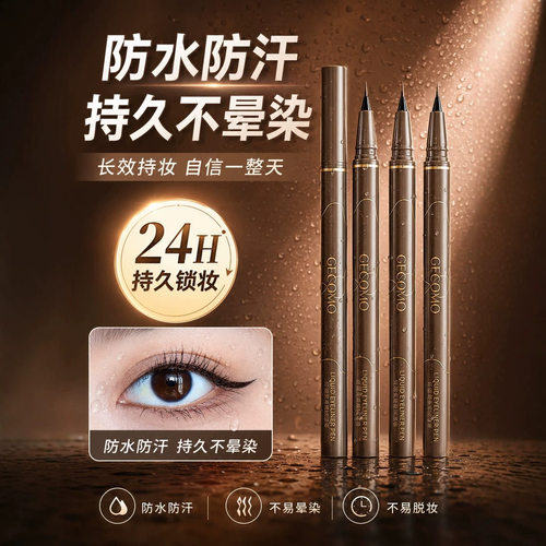 GECOMO格蒙纤细柔滑眼线液笔防水防汗持久不易晕染顺滑下睫毛笔尖