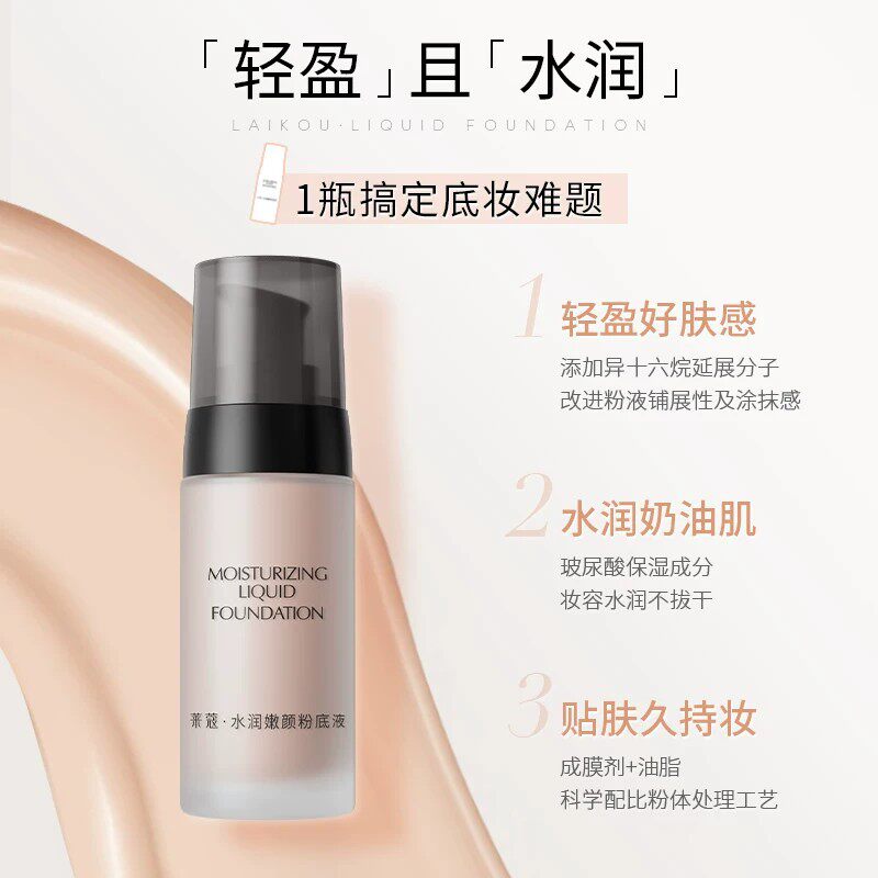 莱蔻水润嫩颜粉底液BB霜女士遮瑕持妆保湿自然服帖提升气色不脱妆