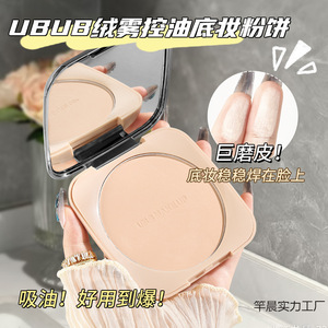 UBUB柔雾控油定妆粉饼定妆大粉饼防水遮瑕学生党不卡粉持妆粉饼