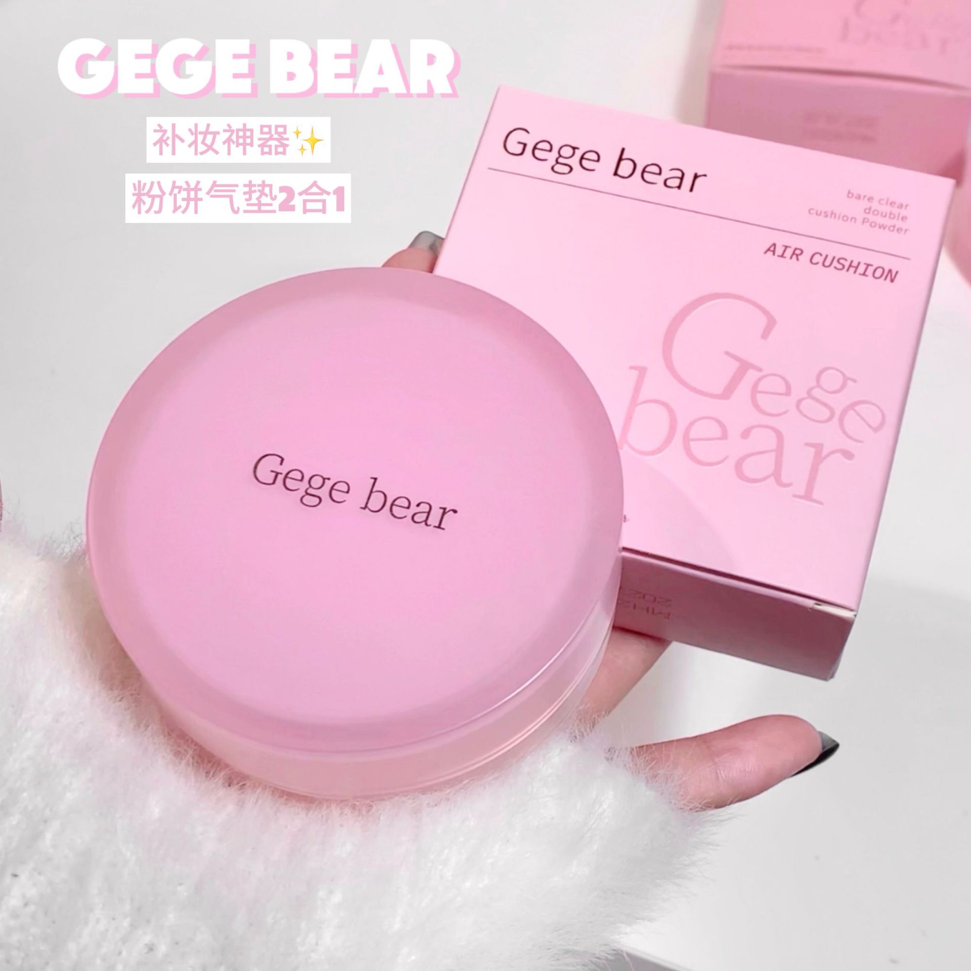 Gege bear戈戈小熊裸感清透双层气垫粉饼妆感服帖轻薄遮瑕透气垫