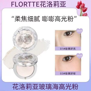 FLORTTE花洛莉亚玻璃海系列单色膨胀高光粉自然提亮面部盘遮泪沟