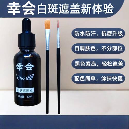 幸会白斑遮盖液肤色防水持久防汗外用遮瑕膏正品白癜风全身30ml