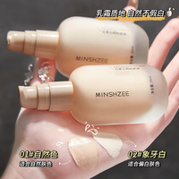 MINSHZEE茗希芝轻雾无瑕粉底液防水防汗持久不脱妆隐形毛孔女粉底