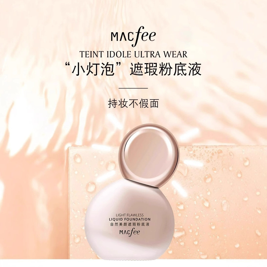 Macfee玛蔻霏小灯泡遮瑕粉底液裸妆粉底霜持妆轻薄控油提亮不脱妆