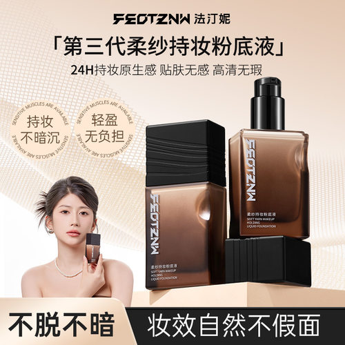 feotznw法汀妮柔纱持妆粉底液遮瑕持久不脱妆防水汗养肤新升级版