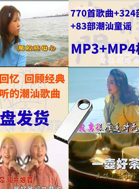 经典潮汕歌曲潮语方言珍藏潮汕小品MP4视频音乐优盘U盘车载喜剧新
