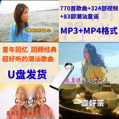 经典潮汕歌曲潮语方言珍藏潮汕小品MP4视频音乐优盘U盘车载喜剧新